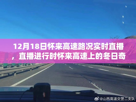 怀来高速实时路况直播，冬日奇遇与自然美景的交融之旅