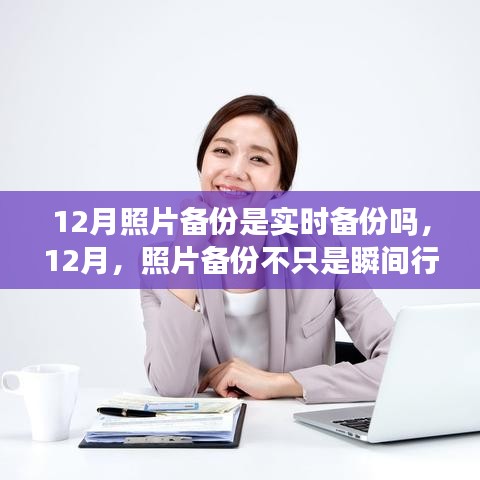 12月照片备份，实时守护，见证成长与自信的瞬间