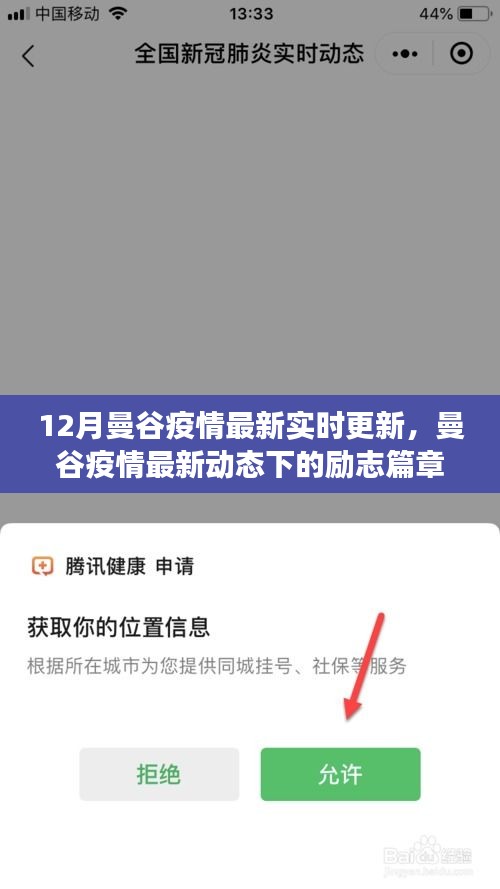 曼谷疫情最新动态，励志篇章下的学习自信与成就光芒闪耀十二月曼谷