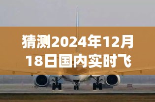 揭秘未来航线，预测2024年12月18日国内飞机航线卫星图，展现自信与成就之光