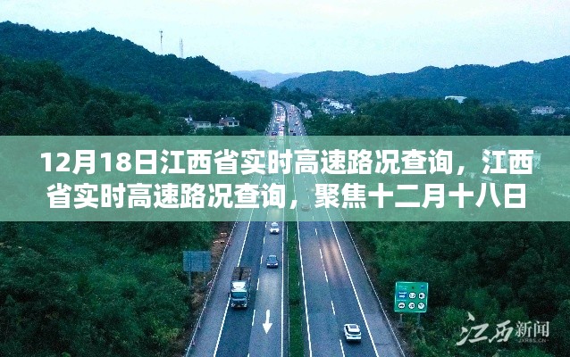 江西省实时高速路况查询，十二月十八日最新纪实报告