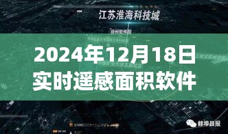 实时遥感面积软件的奇妙探索之旅，巷弄深处的宝藏揭秘（2024年12月18日）