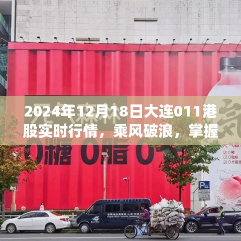 乘风破浪，掌握股市航向——2024年12月18日大连011港股实时行情深度解析与启示录