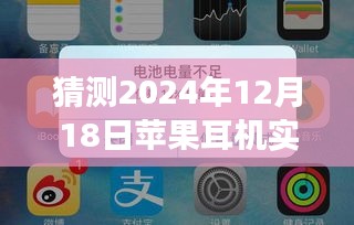 揭秘苹果耳机电量预测，为何到2024年实时电量显示可能不准确？