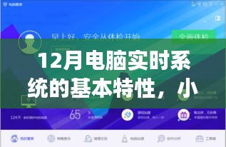 小红书分享揭秘，十二月电脑实时系统的核心特性与高效智能体验