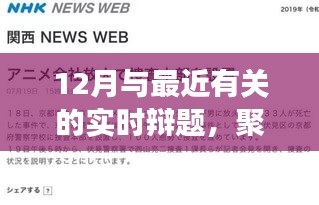 12月热点实时辩题深度解析与观点阐述