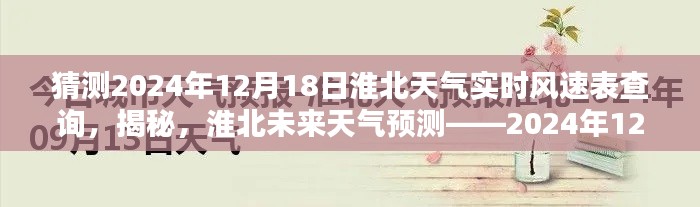 淮北天气预报揭秘，实时风速查询与未来天气预测（针对2024年12月18日）