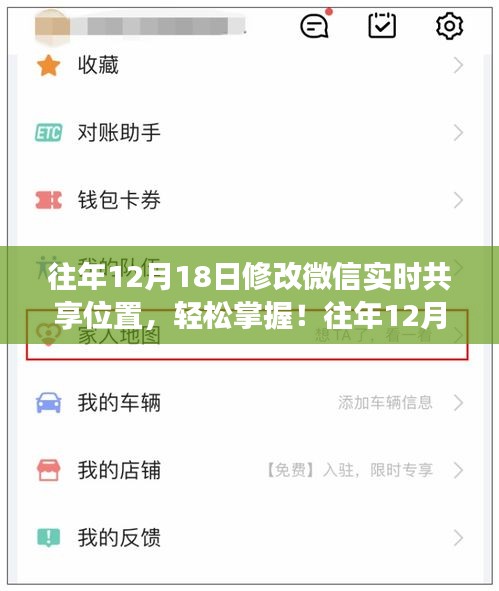往年12月18日微信实时共享位置功能详解，轻松掌握与使用指南