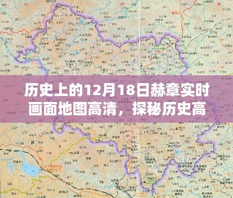 探秘历史高清地图下的赫章，12月18日实时画面地图高清之旅，小巷深处的独特风情