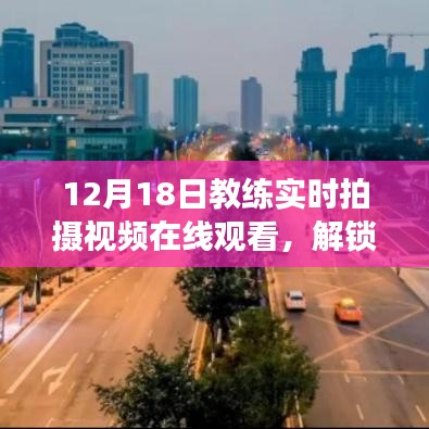 12月18日教练实时拍摄视频在线观看，解锁新技能，开启学习之旅的指南