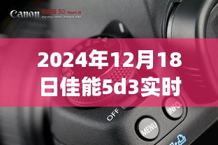 佳能5D3实时显示功能解析，重磅更新与深度解读（日期，XXXX年XX月XX日）