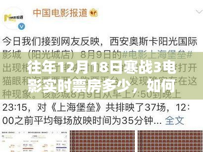 如何查询往年12月18日寒战3电影实时票房，初学者与进阶用户指南