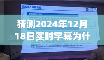 揭秘实时字幕功能无法开启原因，解析为何2024年字幕功能失效的可能因素与解决方案