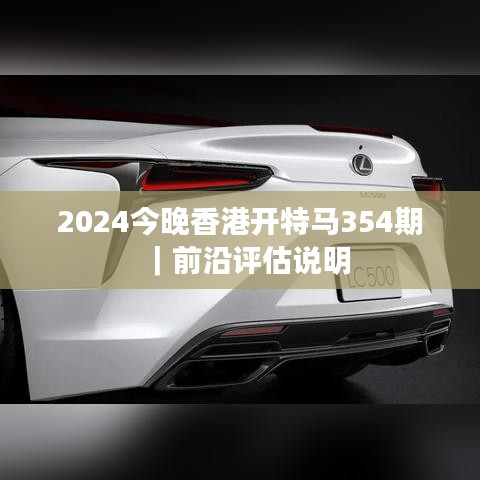 2024今晚香港开特马354期｜前沿评估说明