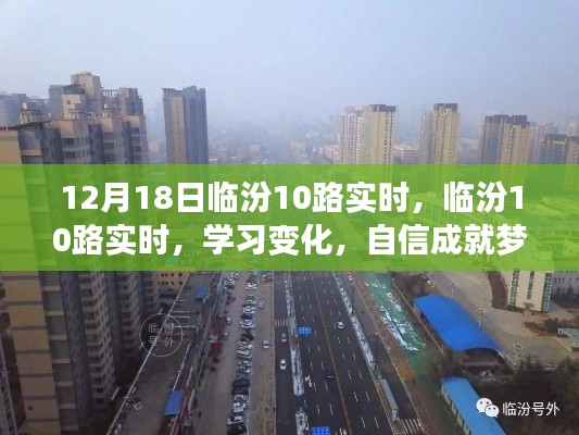 临汾10路实时调整，启程新征程，学习变化铸就自信，成就梦想之路