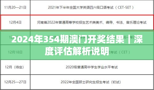 2024年354期澳门开奖结果｜深度评估解析说明