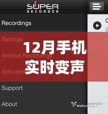 揭秘十二月手机实时变声软件视频风潮，声之瞬变与兴起影响