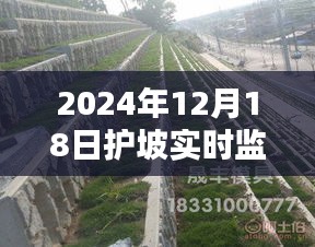 前沿科技重塑护坡监测，未来护坡实时监测的新纪元（2024年12月18日）