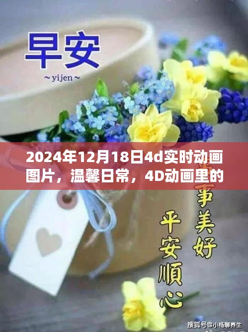 温馨日常的友情时光，2024年12月18日4D动画图片展示