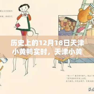 天津小黄鸭奇遇记，温馨十二月十八日回顾