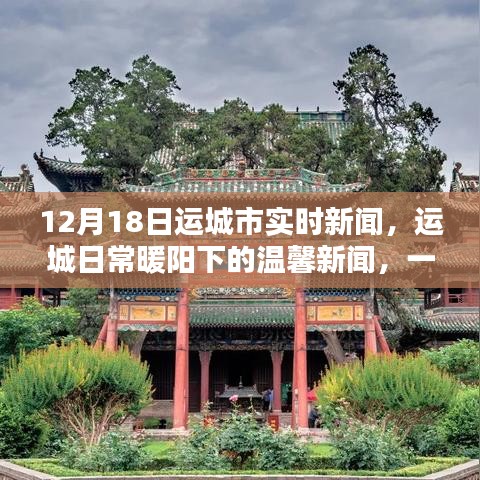 运城日常暖阳下的温馨新闻，特别报道之十二月十八日