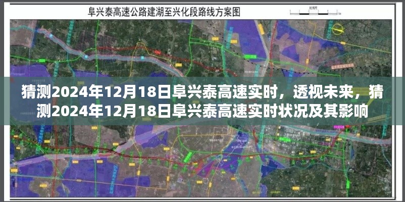 透视未来，2024年12月18日阜兴泰高速实时状况预测及其影响分析