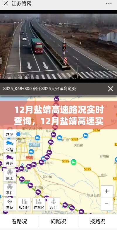 12月盐靖高速实时路况查询指南，避开拥堵高峰，轻松掌握出行信息