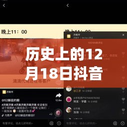 历史上的12月18日抖音同步视频真相揭秘，实时传输背后的科技力量