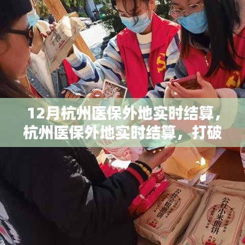 杭州医保实现外地实时结算，打破地域界限，医保温暖时刻随行