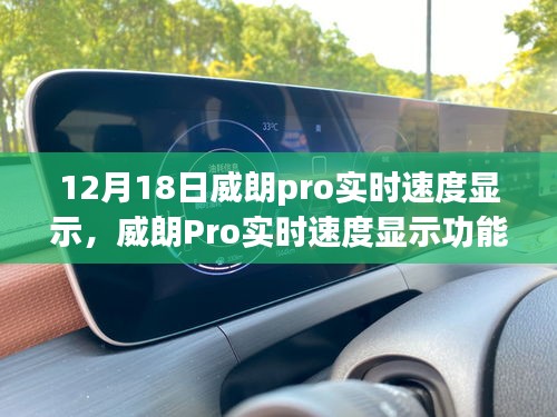 威朗Pro实时速度显示功能详解，12月18日新亮点解析