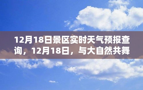 12月18日景区天气预报，共舞自然之美，探索宁静平和的天气秘境