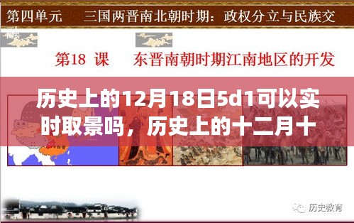 探索历史，十二月十八日的5D技术实时取景里程碑事件及其影响