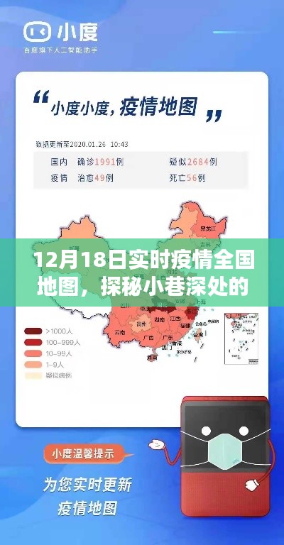 12月18日全国实时疫情地图下的防疫特色小店探秘，小巷深处的独特风景