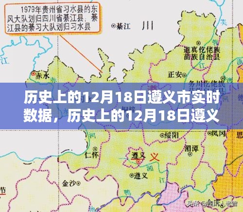 历史上的12月18日遵义市实时数据深度解析与回顾