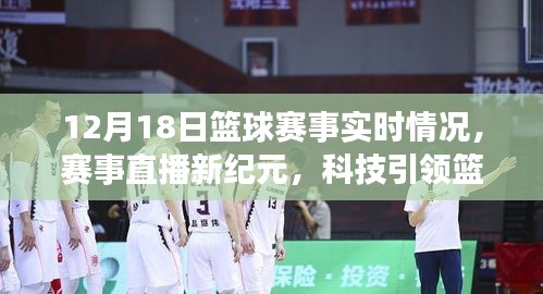 科技引领篮球赛事实时动态，12月18日篮球赛直播新纪元全掌握