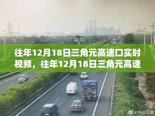 往年12月18日三角元高速口交通实况回顾，实时视频展现当日交通状况