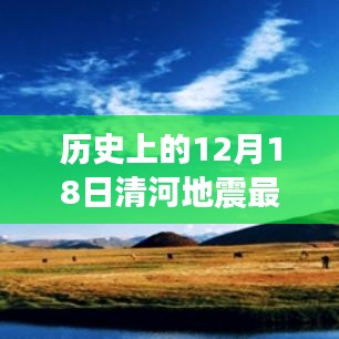 清河地震纪念日，追寻自然美景的心灵之旅与最新地震消息实时更新