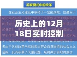 关于实时控制模式的关闭，历史上的12月18日冒险之旅回顾