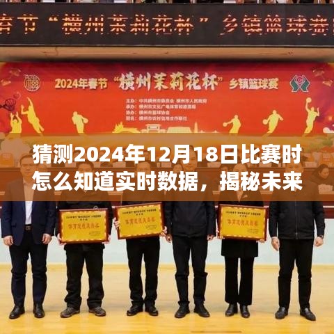 揭秘未来赛场风云，智能赛事数据系统引领实时决策新时代，预测2024年比赛实时数据解析！