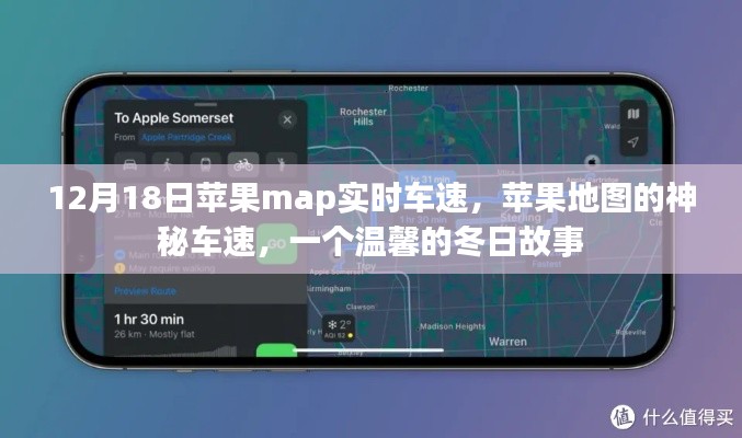 苹果地图的神秘车速，冬日故事中的速度与温情