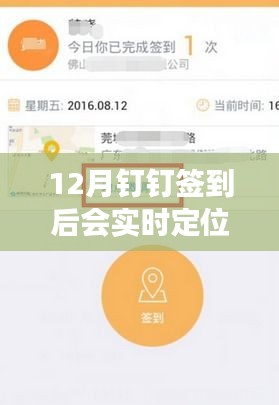 钉钉签到背后的实时定位与友情陪伴，十二月的奇妙定位之旅