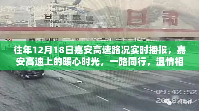 嘉安高速暖心时光，历年十二月十八日路况实时播报与温情相伴的旅程