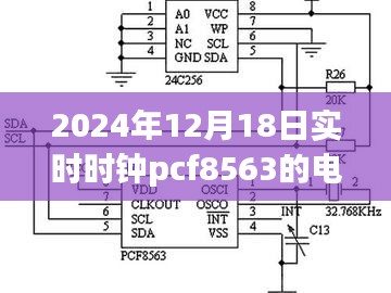 科技之光，PCF8563实时时钟电路图揭秘，照亮智慧生活新纪元