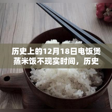 历史上的电饭煲技术深度解析，蒸米饭技术变迁与产品评测回顾——以十二月十八日为例