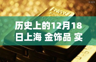 历史上的12月18日上海金饰品实时金价深度解析与评测报告