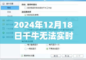 千牛无法实时接收消息现象解析及应对之道（观察点，2024年12月18日）