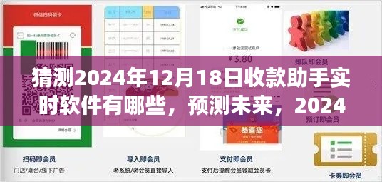 2024年收款助手实时软件展望，预测未来趋势与热门工具