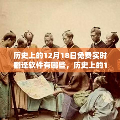 历史上的12月18日，免费实时翻译软件的演进之旅