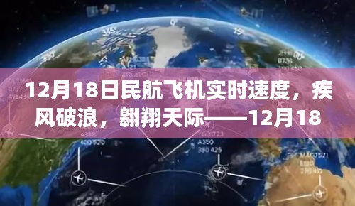 12月18日民航飞机实时速度评测报告，疾风破浪，天际翱翔