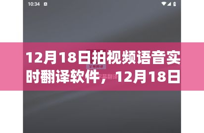 视频语音实时翻译软件，革新交流工具还是潜在隐患？